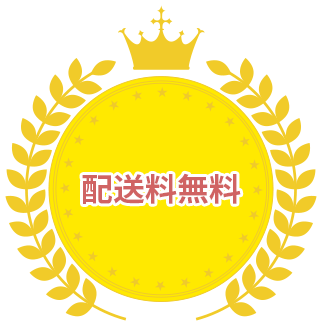 配送料無料