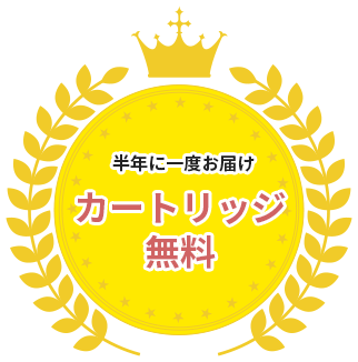 半年に一度お届け カートリッジ無料