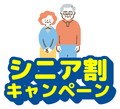 シニア割キャンペーン
