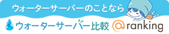 ウォーターサーバー比較