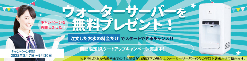 ウォーターサーバーを無料プレゼント！注文したお水の料金だけでスタートできるチャンス!! 期間限定! スタートアップキャンペーン実施中!