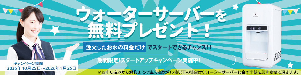 ウォーターサーバーを無料プレゼント!注文したお水の料金だけでスタートできるチャンス!! 期間限定! スタートアップキャンペーン実施中!