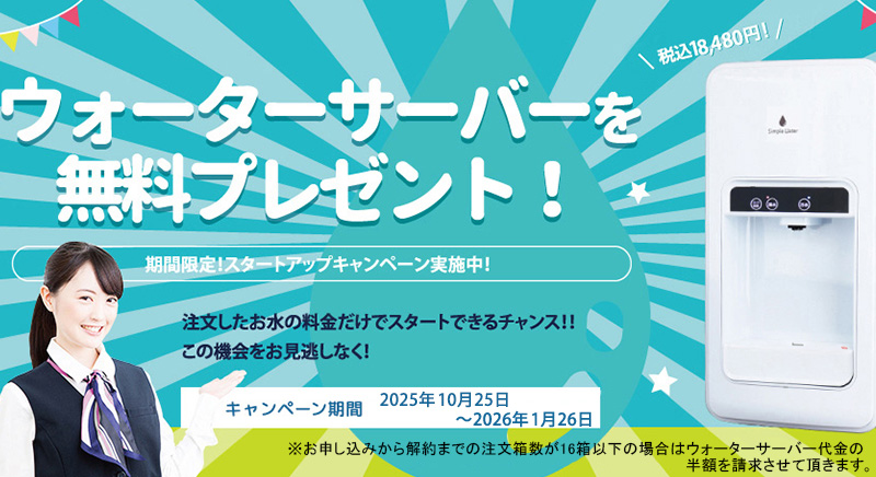 ウォーターサーバーを無料プレゼント!期間限定!スタートアップキャンペーン実施中!注文したお水の料金だけでスタートできるチャンス!!この機会をお見逃しなく!