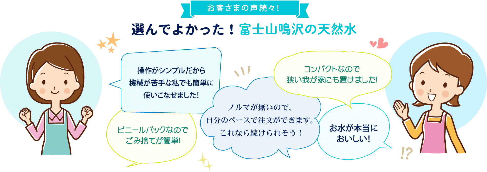 お客さまの声続々!