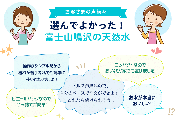 お客さまの声続々!